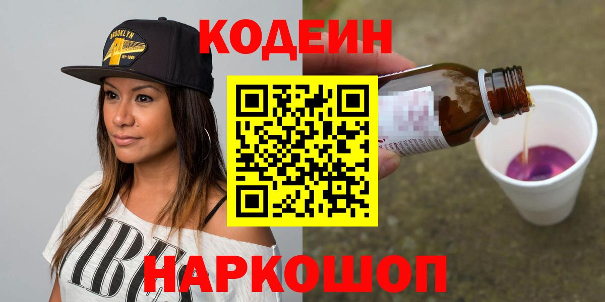 Кодеин Purple Drank Керчь